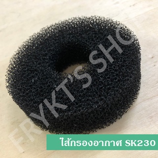 ไส้กรองอากาศ คูโบต้า SK230 สำหรับเครื่องยนต์อเนกประสงค์ อย่างดี