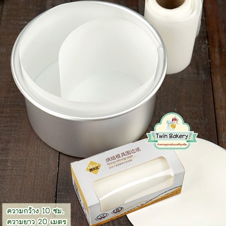 พร้อมส่ง กระดาษไขรองข้างเค้ก กว้าง 10 ซม. ยาว 20 เมตร สุดคุ้ม