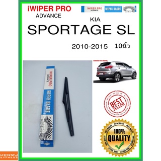 ใบปัดน้ำฝนหลัง  SPORTAGE SL 2010-2015 sl การสปอร์ต 10นิ้ว KIA kia H312 ใบปัดหลัง ใบปัดน้ำฝนท้าย ss