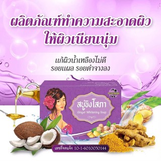 สบู่ขิงโสภา สบู่สมุนไพร ใช้ได้ทั้งหน้าและตัวขนาด 100 กรัม ginger whitening soap