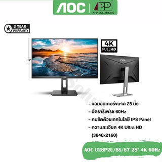 💥SALE💥Aocจอมอนิเตอร์4K รุ่นU28P2U ขนาด28" IPS/60Hz/4K UltraHD (ประกันAOC 3ปี)