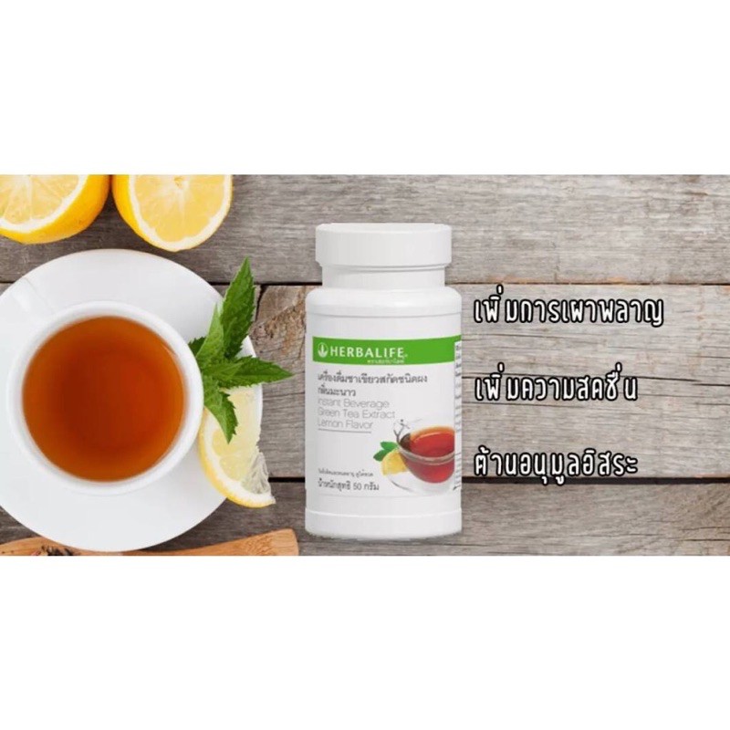 Herbalife Green tea extract lemon เครื่องดื่มชาเขียวสกัดชนิดผง กลิ่น