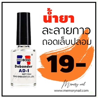 AD-1 🔴 น้ำยาละลายกาว น้ำยาถอดเล็บปลอม ถอดเล็บ PVC Evobond Debonder พร้อมส่ง