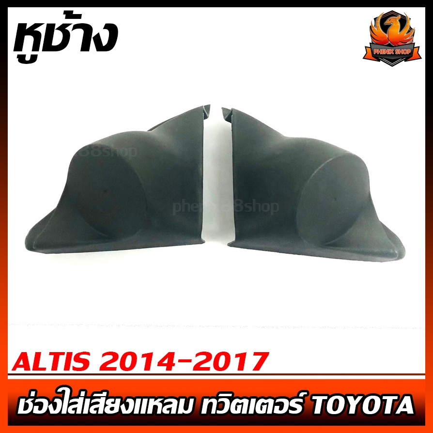 ูหูช้าง ALTIS 2014-2017 ช่องใส่เสียงแหลม ทวิตเตอร์ TOYOTA โตโยต้า อัลติส ติดรถยนต์ ลำโพงเครื่องเสียง