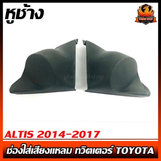 ูหูช้าง ALTIS 2014-2017 ช่องใส่เสียงแหลม ทวิตเตอร์ TOYOTA โตโยต้า อัลติส ติดรถยนต์ ลำโพงเครื่องเสียงติดรถยนต์