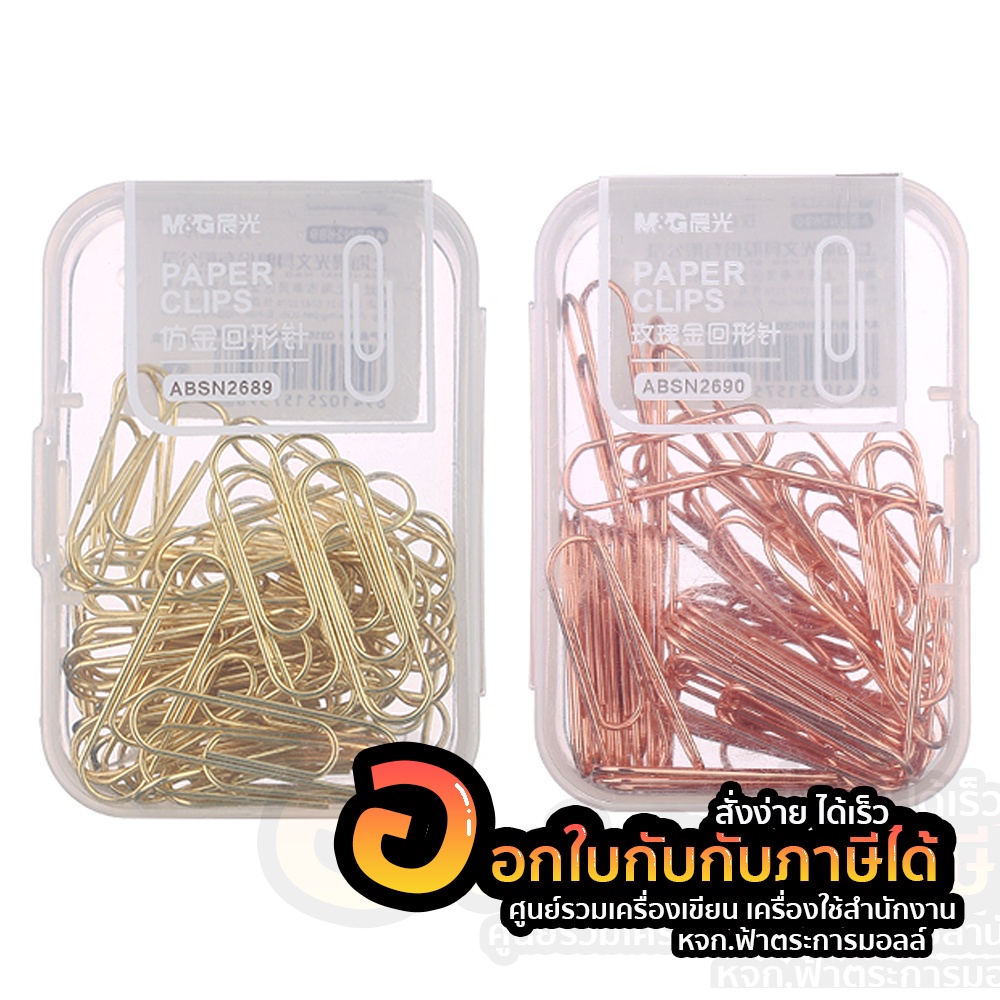 ลวดเสียบ M&G PAPER CLIPS ลวดเสียบแฟนซี luxury ลวดเสียบกระดาษ กลม 50ชิ้น/กล่อง มี 2สี ให้เลือก 2สี โรสโกลด์ ทอ