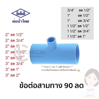 ท่อน้ำไทย ข้อต่อสามทาง(หนา) pvc ลด สามทางลด ข้อต่อลด ขนาด  3/4” ลด 1/2” - 1 1/2” ลด 1”