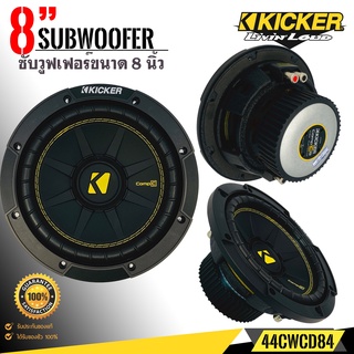 (ของแท้100%) ซับวูฟเฟอร์ขนาด 8 นิ้วKicker รุ่น44CWCD84 แบบCOMPC NEW