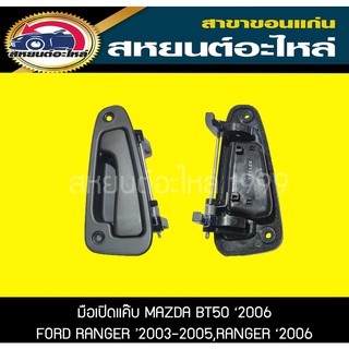 มือเปิดแค๊บ มือเปิดCAB MAZDA BT50 2006,FORD RANGER,FIGHTER 2003,RANGER 2006-2011 แท้ศูนย์