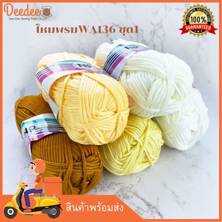 (ชุดที่1) WA136-100g สีพื้น ไหมพรมคอตตอนมายด์เส้นใหญ่