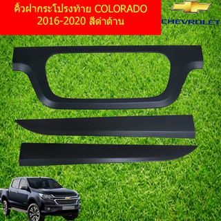 คิ้วฝากระโปรงท้าย  เชฟ โรเลท โคโลราโด CHEVROLET COLORADO 2016-2020 ดำด้าน