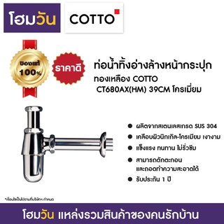 ท่อน้ำทิ้งอ่างล้างหน้ากระปุก ทองเหลือง COTTO CT680AX(HM) 39CM โครเมี่ยม