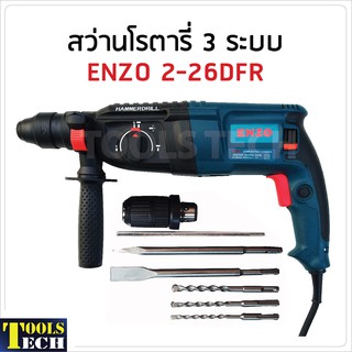 ENZO สว่านโรตารี่ 3 ระบบ รุ่น 2-26DFR กำลังไฟ 900W ความเร็วรอบ 900rpm