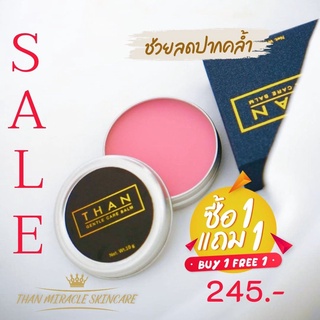 (โปร 1 แถม 1) THAN Lip BALM ลิปบาล์มบำรุงริมฝีปากนุ่ม ชุ่มชื้น ลดการดำคล้ำ แห้งแตก ให้ริมฝีปากอมชมพู