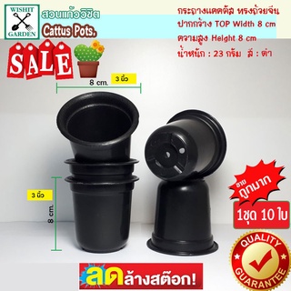 กระถางแคคตัส ทรงถ้วยจีน ขนาด 3 นิ้ว สีดำ 1 ชุด 10 ใบ กระถางกระบองเพชร กระถางต้นไม้ กระถางไม้จิ๋ว ราคาถูก