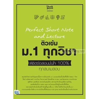 Perfect Short Note and Lecture ติวเข้ม ม.1 ทุกวิชา พิชิตข้อสอบมั่นใจ 100%