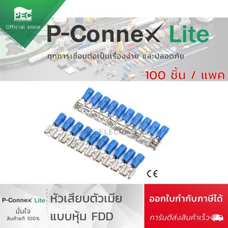 หางปลา หัวเสียบตัวเมียหุ้ม หางปลาตัวเมีย (ถุงละ 100 ตัว)  FDD1.25-110(5) / FDD1.25-110(8) / FDD2-110(5) / FDD2-110(8)