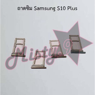 ถาดซิมโทรศัพท์ [Sim Tray] Samsung S10,S10 Plus