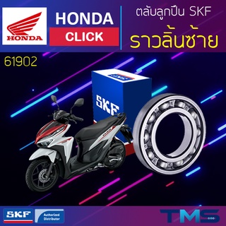 Honda Click ลูกปืน ราวลิ้น ซ้าย 61902 SKF ตลับลูกปืนเม็ดกลมล่องลึก 61902 (15x28x7)