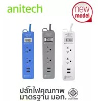 ปลั๊กไฟ Anitech H222-WH 2 ช่อง 2 USB มาตรฐาน มอก. สายยาว 2 เมตร