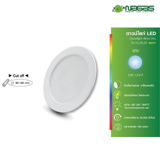 NAGAS ดาวน์ไลท์ LED รุ่น Alma Vrio Round 10 - 25 Watt  ประหยัดไฟ รับประกัน 1 ปี ( 1 ชิ้น ) ฝังฝ้า