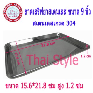 ถาดตื้นสเตนเลส ขนาด 9 นิ้ว (21.8x 15.6 ซม)