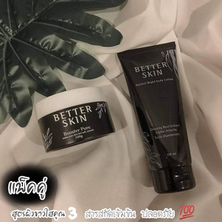 โสมดำBETTER SKIN สูตรผิวขาวไว โลชั่นผิวขาว หัวเชื้อผิวขาว บำรุงผิวลึกถึงชั้นผิว ปรับผิวให้ขาวใส ไม่กัดผิว ลดรอยแตกลาย