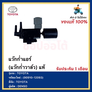 แว๊กก่ำแอร์ (แว๊กก่ำวาล์ว) แท้ (90910-12093) ยี่ห้อTOYOTA ผู้ผลิต DENSO