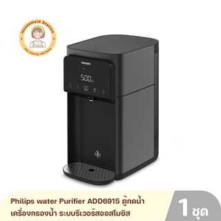 Philips water Purifier ADD6915 ตู้กดน้ำ เครื่องกรองน้ำ ระบบรีเวอร์สออสโมซิส รับประกัน 2 ปี By Housemaid Station