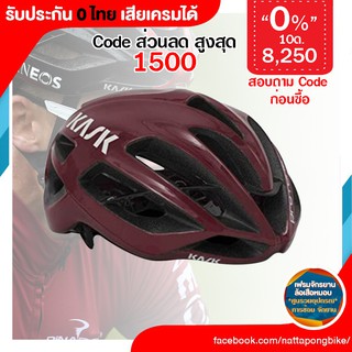 0% 10ด. หมวก Kask PROTONE ประกัน 0 ไทย