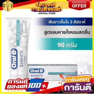 อรัล-บี ยาสีฟัน ทรีดีไวท์ สูตรลมหายใจหอมสดชื่น ขนาด 90 กรัม