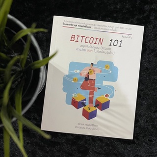 Bitcoin 101 (หนังสือมือ 2)