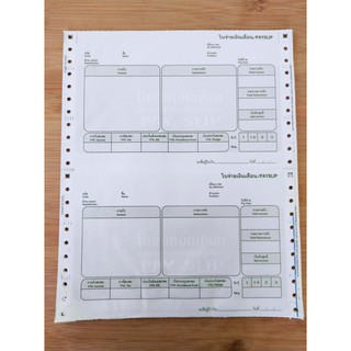 สลิปเงินเดือนกระดาษต่อเนื่อง 3 ชั้น แบบที่ 1 มี File Excel ให้