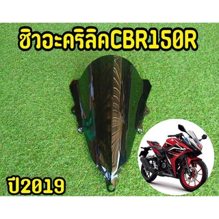 สวยสุด! ชิวหน้า CBR150R 2019-2021 อะคริริคทรงสปอร์ต ชิวเเต่ง