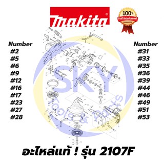 🔥อะไหล่แท้🔥  2107F MAKITA  มากีต้า เลื่อยสายพานตัดโลหะ แท้ 100%