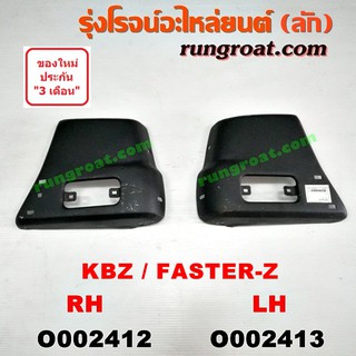 O002412 + O002413 ปลายกันชนหน้า ISUZU (อีซูซุ) / KBZ / FASTER-Z (เคบีแซด / ฟาสเตอร์ แซด) LH, RH