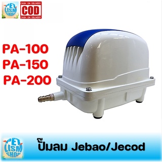 ปั๊มลม Jebao/Jecod รุ่น PA 150 / PA 200 ปั๊มลมตู้ปลา บ่อปลา ปั้มอ็อกซิเจน