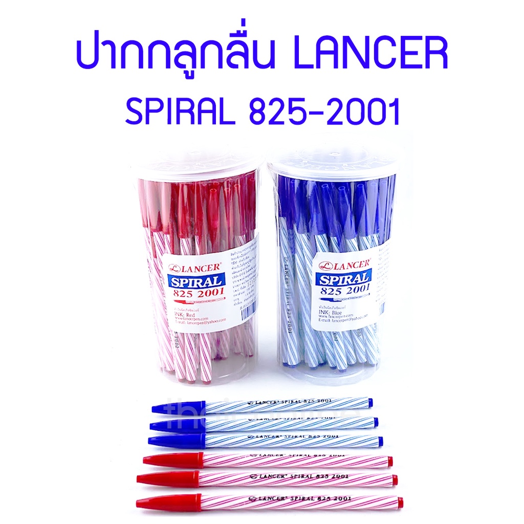 10 ด้าม ปากกาลูกลื่น 0.5 มม. LANCER SPIRAL 825-2001 10 ด้าม