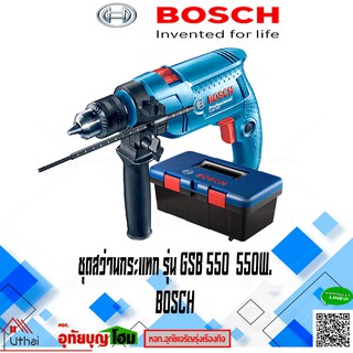 BOSCH ชุดสว่านกระแทก สว่าน สว่านไฟฟ้า สว่านกระแทก รุ่น GSB 550 (Promo Set) ขนาด 13 มม. สีน้ำเงิน - ดำ