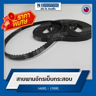 ลดพิเศษ!! สายพานจักรเย็บกระสอบ 160XL-170XL (TAIWAN QUALITY) #F01001