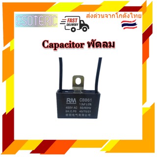 คาปาซิเตอร์ capacitor พัดลม 1uF 1.2uF 1.5uF 1.8uF 2uF 2.5uF 3uF 450V อะไหล่พัดลม แคปพัดลม