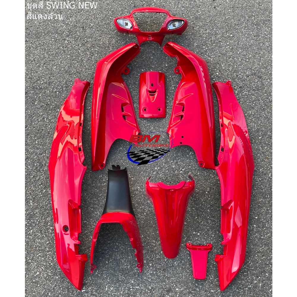 ชุดสี SUZUKI SWING NEW 9 ชิ้น สีแดงล้วน ไม่ติดลาย สวิงนิว แฟริ่ง เฟรมรถ กรอบรถ เปลือก ABS กาบรถ