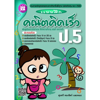 แบบฝึกคณิตคิดเร็ว ป.5 [N458]