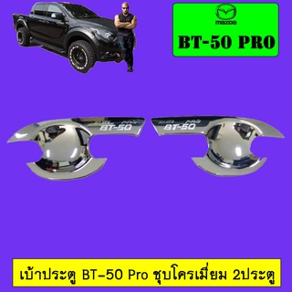 เบ้าประตู BT-50 pro แคป,4ประตู ชุบโครเมี่ยม