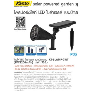 KANTO โคมไฟ LED โซล่าเซลล์ แบบปักสนาม (2W/2200mAh) รุ่น KT-SLAMP-2WT