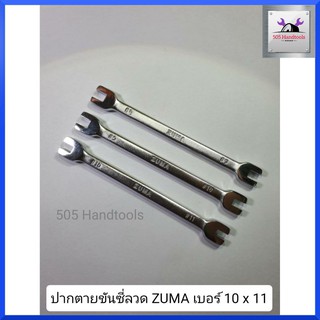 ประแจปากตายขันซี่ลวด ZUMAเบอร์ 10 x 11 mm ขันซี่ลวดล้อ มอเตอร์ไซด์ จักรยาน