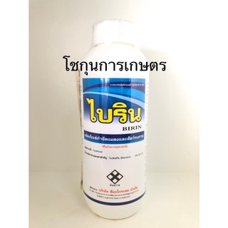 ไบริน กำจัดแมลงบินแมลงคลานและสัตว์รบกวน ไบเฟนทริน ขนาด 1 ลิตร