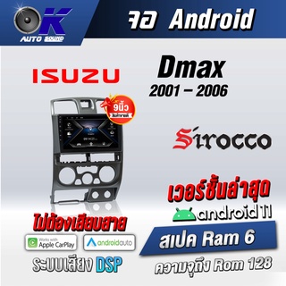 จอแอนดรอยตรงรุ่น Isuzu Dmax 2001-2006 ขนาด 9 นิ้ว Wifi Gps Andriod ชุดหน้ากาก+จอ+ปลั๊กตรงรุ่น(รับประกันศูนย์Sirocco)