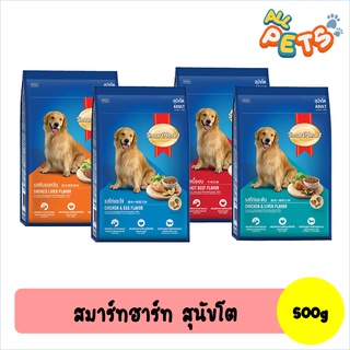 SmartHeart สมาร์ทฮาร์ท อาหารสุนัขเม็ด (สุนัขโต) 500g