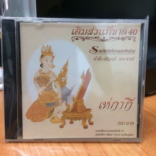 CDเพลง เติมส่วนที่ขาด 40 (IMFCD125260-เติมส่วนที่ขาด40)